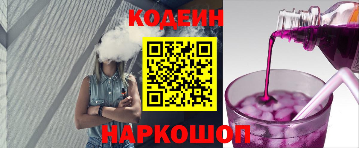 Кодеиновый сироп Lean напиток Lean (лин)  Вход с VPN  Новосибирск  Кодеин Purple Drank 